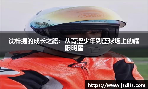 3044am永利沈梓捷的成长之路：从青涩少年到篮球场上的耀眼明星