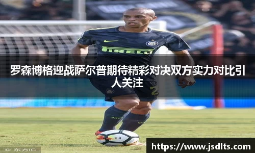 3044am永利罗森博格迎战萨尔普期待精彩对决双方实力对比引人关注