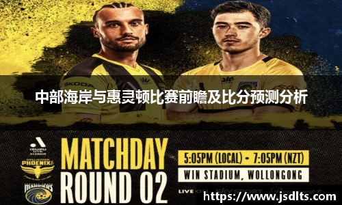 3044am永利中部海岸与惠灵顿比赛前瞻及比分预测分析