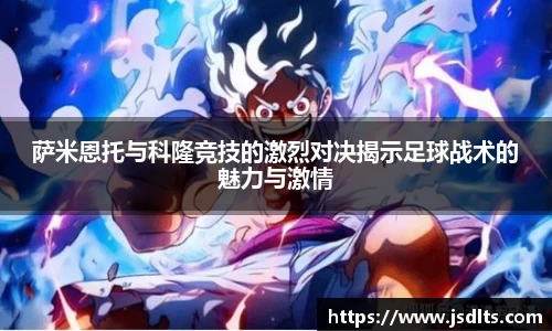 3044am永利萨米恩托与科隆竞技的激烈对决揭示足球战术的魅力与激情