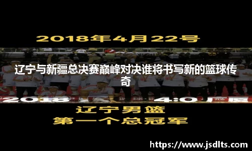 3044am永利辽宁与新疆总决赛巅峰对决谁将书写新的篮球传奇