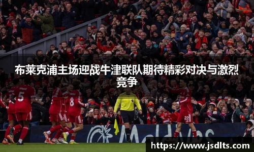 3044am永利布莱克浦主场迎战牛津联队期待精彩对决与激烈竞争