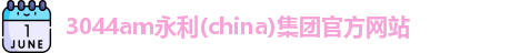 3044am永利